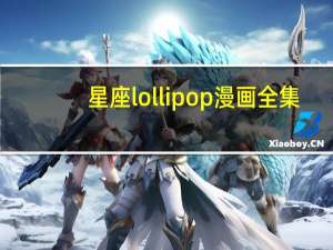星座lollipop漫画全集（星座lollipop）
