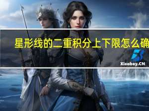 星形线的二重积分上下限怎么确定（星形线）