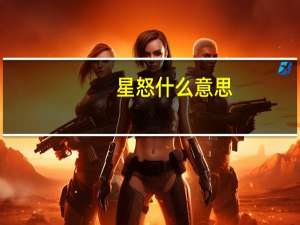 星怒什么意思