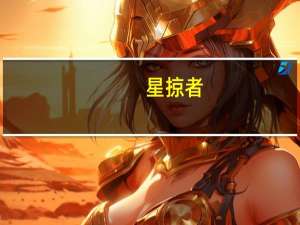 星掠者（关于星掠者的介绍）