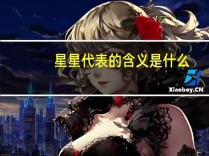 星星代表的含义是什么