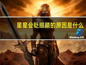 星星会眨眼睛的原因是什么