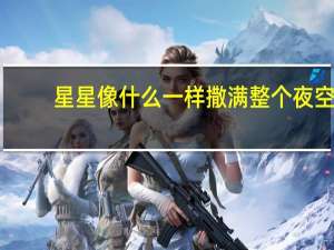 星星像什么一样撒满整个夜空_