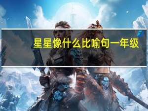 星星像什么比喻句一年级