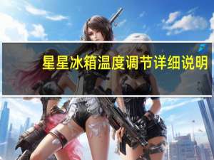 星星冰箱温度调节详细说明