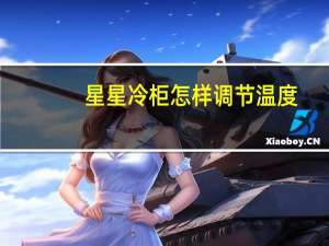 星星冷柜怎样调节温度