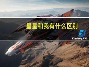 星星和我有什么区别