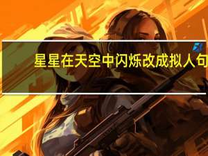 星星在天空中闪烁改成拟人句