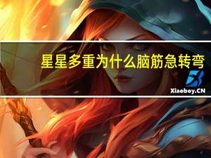 星星多重为什么脑筋急转弯