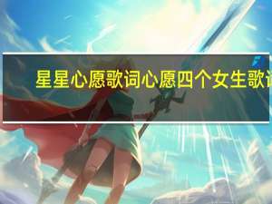星星心愿歌词 心愿四个女生歌词