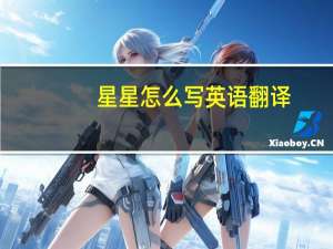 星星怎么写英语翻译