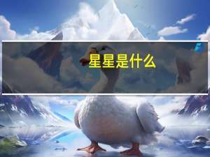 星星是什么