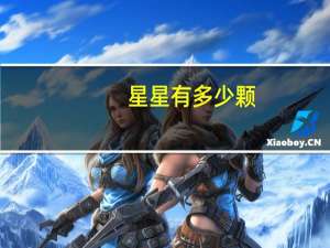 星星有多少颗