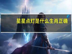 星星点灯是什么生肖正确（星星点灯是什么生肖）