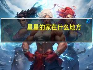 星星的家在什么地方