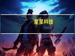星星科技：有加工昆仑玻璃技术