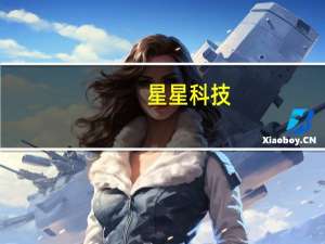 星星科技：通过债务重组能较快取得2.5亿元现金回款