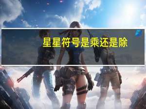 星星符号是乘还是除（星星符号）