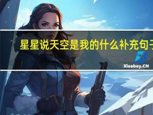 星星说天空是我的什么补充句子