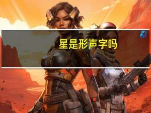 星是形声字吗