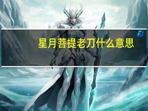 星月菩提老刀什么意思