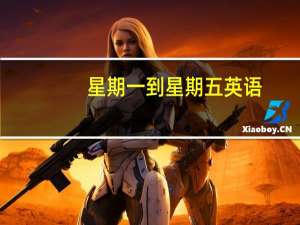 星期一到星期五英语