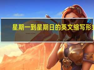 星期一到星期日的英文缩写形式（星期一到星期日的英文缩写）