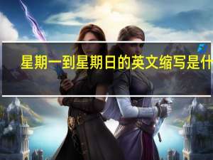 星期一到星期日的英文缩写是什么