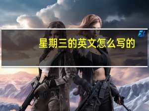 星期三的英文怎么写的