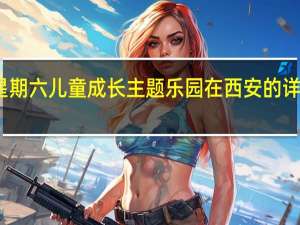 星期六儿童成长主题乐园在西安的详细地址