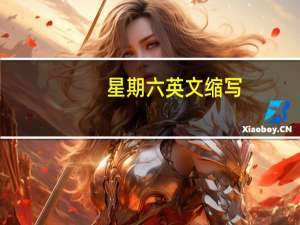 星期六英文缩写