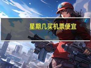 星期几买机票便宜