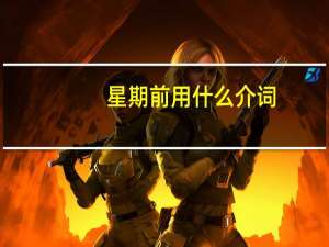 星期前用什么介词