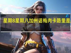 星期8 星期八 加州话梅肉卡路里是多少