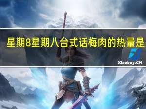 星期8 星期八 台式话梅肉的热量是多少
