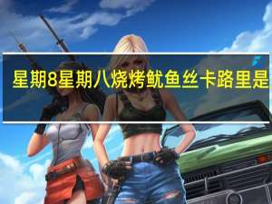 星期8 星期八 烧烤鱿鱼丝卡路里是多少