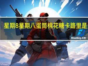 星期8 星期八 蛋筒棉花糖卡路里是多少