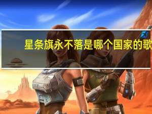 星条旗永不落是哪个国家的歌（星条旗）