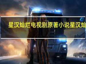 星汉灿烂电视剧原著小说 星汉灿烂,幸甚至哉小说 星汉灿烂月升沧海原著小说