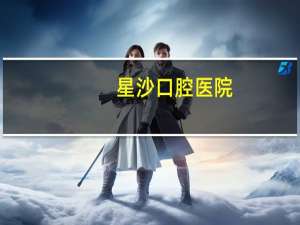 星沙口腔医院(长沙医保哪些医院可以报销补牙)