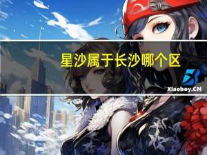 星沙属于长沙哪个区