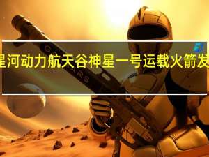 星河动力航天谷神星一号（遥十一）运载火箭发射失利