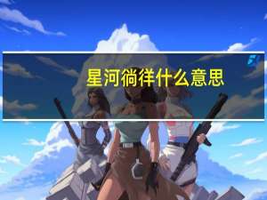 星河徜徉什么意思