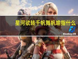 星河欲转千帆舞帆喻指什么