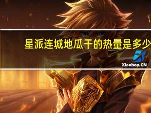 星派 连城 地瓜干的热量是多少