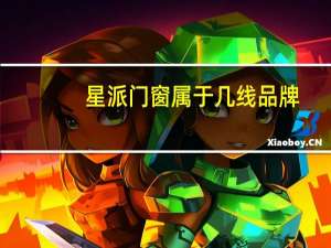 星派门窗属于几线品牌