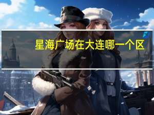星海广场在大连哪一个区