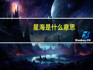 星海是什么意思