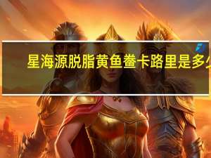 星海源 脱脂黄鱼鲞卡路里是多少