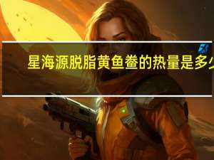 星海源 脱脂黄鱼鲞的热量是多少